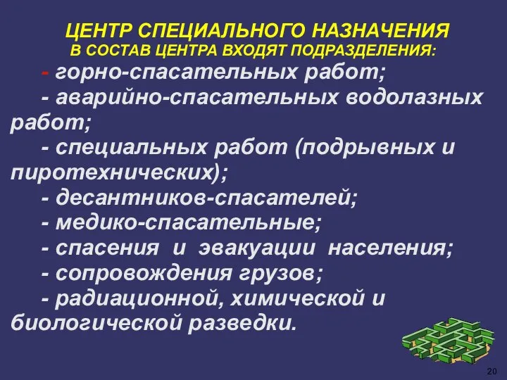 ЦЕНТР СПЕЦИАЛЬНОГО НАЗНАЧЕНИЯ В СОСТАВ ЦЕНТРА ВХОДЯТ ПОДРАЗДЕЛЕНИЯ: - горно-спасательных работ; -