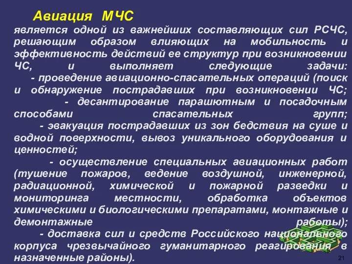 Авиация МЧС является одной из важнейших составляющих сил РСЧС, решающим образом влияющих