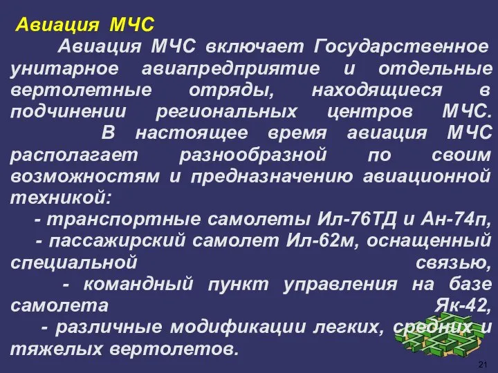 Авиация МЧС Авиация МЧС включает Государственное унитарное авиапредприятие и отдельные вертолетные отряды,