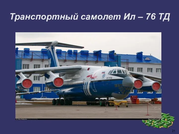 21 Транспортный самолет Ил – 76 ТД