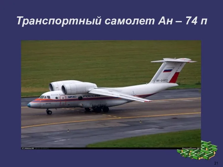 21 Транспортный самолет Ан – 74 п