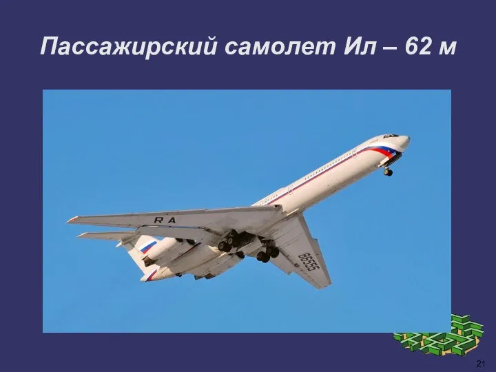 21 Пассажирский самолет Ил – 62 м