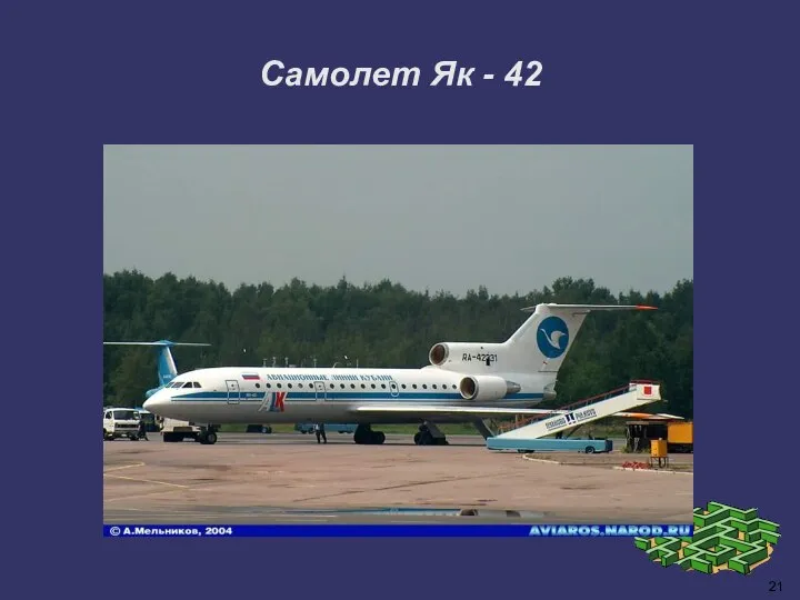 21 Самолет Як - 42