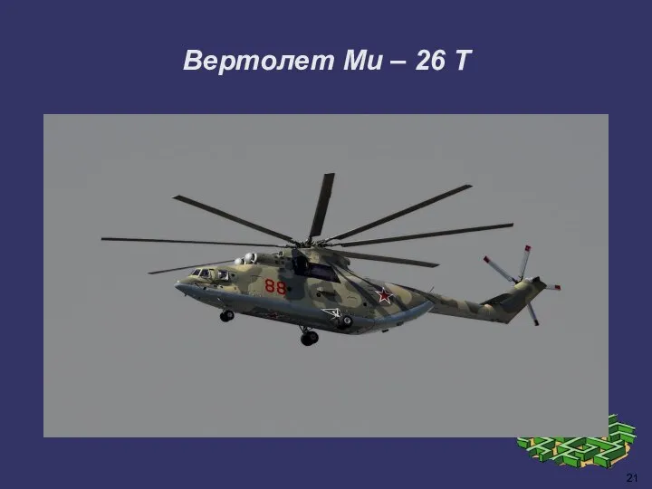21 Вертолет Ми – 26 Т