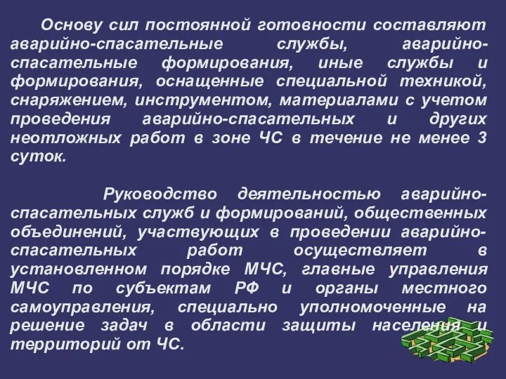 Основу сил постоянной готовности составляют аварийно-спасательные службы, аварийно-спасательные формирования, иные службы и