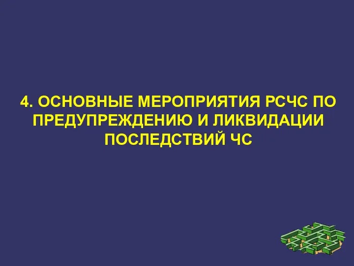 4. ОСНОВНЫЕ МЕРОПРИЯТИЯ РСЧС ПО ПРЕДУПРЕЖДЕНИЮ И ЛИКВИДАЦИИ ПОСЛЕДСТВИЙ ЧС