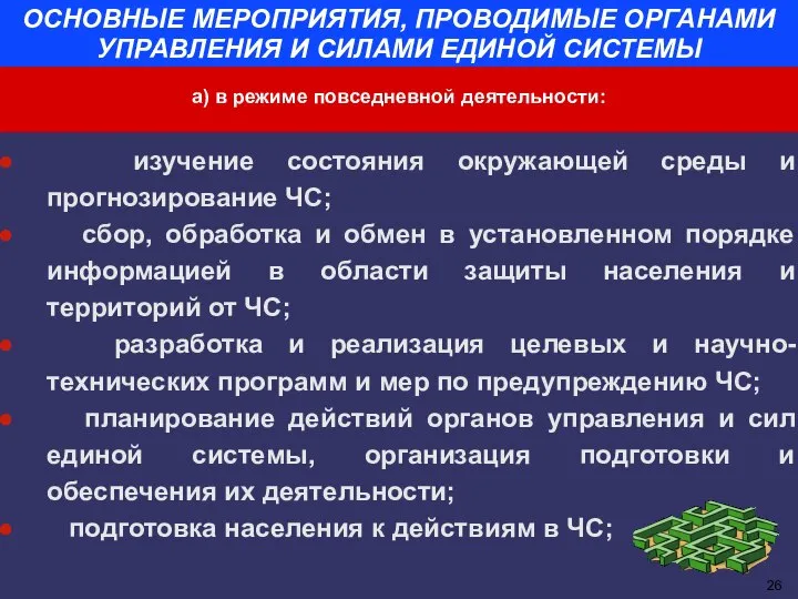 ОСНОВНЫЕ МЕРОПРИЯТИЯ, ПРОВОДИМЫЕ ОРГАНАМИ УПРАВЛЕНИЯ И СИЛАМИ ЕДИНОЙ СИСТЕМЫ изучение состояния окружающей