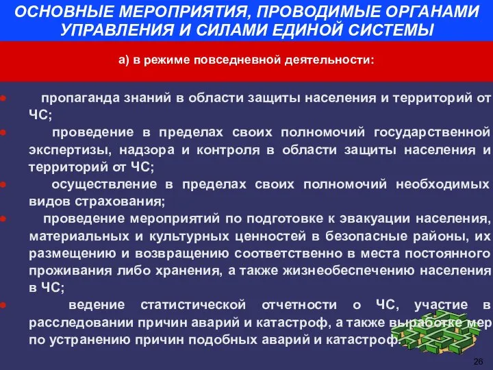 ОСНОВНЫЕ МЕРОПРИЯТИЯ, ПРОВОДИМЫЕ ОРГАНАМИ УПРАВЛЕНИЯ И СИЛАМИ ЕДИНОЙ СИСТЕМЫ пропаганда знаний в