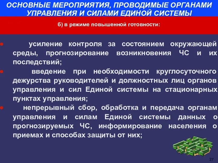 ОСНОВНЫЕ МЕРОПРИЯТИЯ, ПРОВОДИМЫЕ ОРГАНАМИ УПРАВЛЕНИЯ И СИЛАМИ ЕДИНОЙ СИСТЕМЫ усиление контроля за