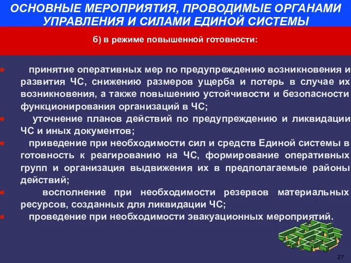 ОСНОВНЫЕ МЕРОПРИЯТИЯ, ПРОВОДИМЫЕ ОРГАНАМИ УПРАВЛЕНИЯ И СИЛАМИ ЕДИНОЙ СИСТЕМЫ принятие оперативных мер