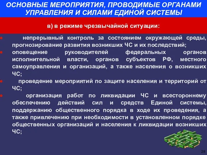 ОСНОВНЫЕ МЕРОПРИЯТИЯ, ПРОВОДИМЫЕ ОРГАНАМИ УПРАВЛЕНИЯ И СИЛАМИ ЕДИНОЙ СИСТЕМЫ непрерывный контроль за