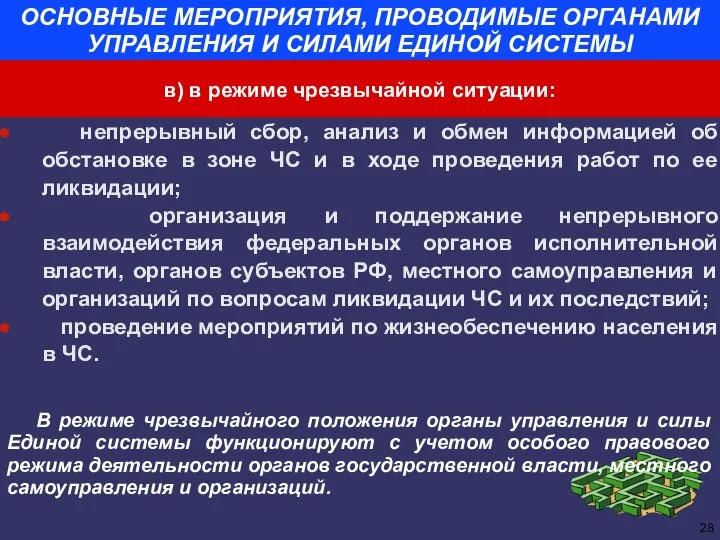 ОСНОВНЫЕ МЕРОПРИЯТИЯ, ПРОВОДИМЫЕ ОРГАНАМИ УПРАВЛЕНИЯ И СИЛАМИ ЕДИНОЙ СИСТЕМЫ непрерывный сбор, анализ