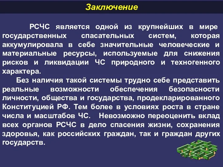 РСЧС является одной из крупнейших в мире государственных спасательных систем, которая аккумулировала