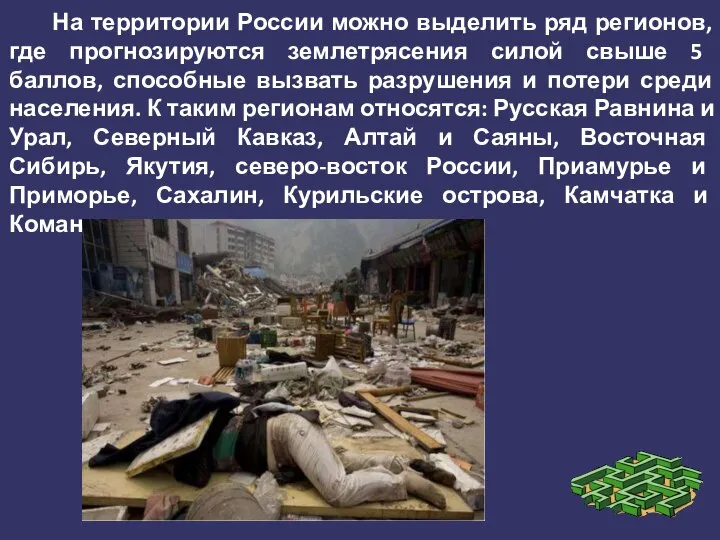 На территории России можно выделить ряд регионов, где прогнозируются землетрясения силой свыше