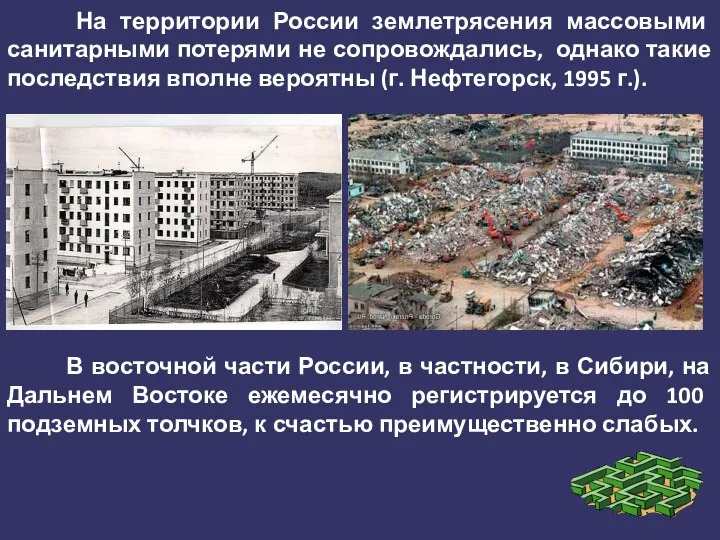 На территории России землетрясения массовыми санитарными потерями не сопровождались, однако такие последствия