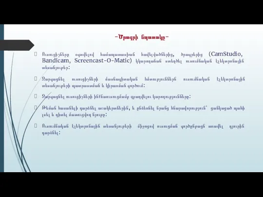 -Ծրագրի նպատակը- Ուսուցիչները օգտվելով համապատասխան հավելվածներից, ծրագրերից (CamStudio, Bandicam, Screencast-O-Matic) կկարողանան ստեղծել