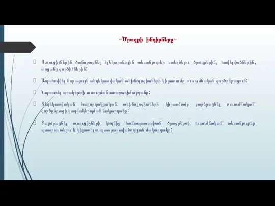 -Ծրագրի խնդիրները- Ուսուցիչներին ծանոթացնել էլեկտրոնային տեսանյութեր ստեղծելու ծրագրերին, հավելվածներին, առցանց գործիքներին: Ապահովվել