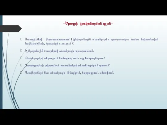 -Ծրագրի իրականացման պլան- Ուսուցիչների վերապատրաստում (էլեկտրոնային տեսանյութեր պատրաստելու համար նախատեսված հավելվածների, ծրագրերի