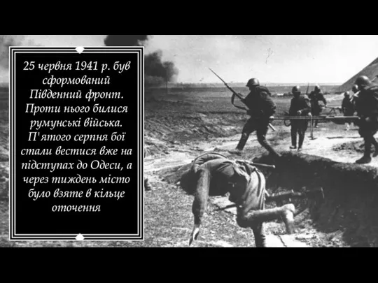 25 червня 1941 р. був сформований Південний фронт. Проти нього билися румунські