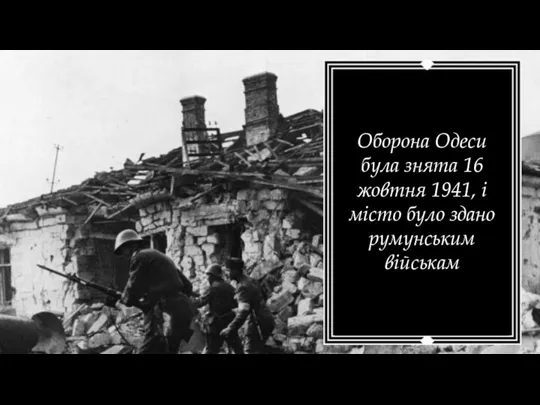 Оборона Одеси була знята 16 жовтня 1941, і місто було здано румунським військам