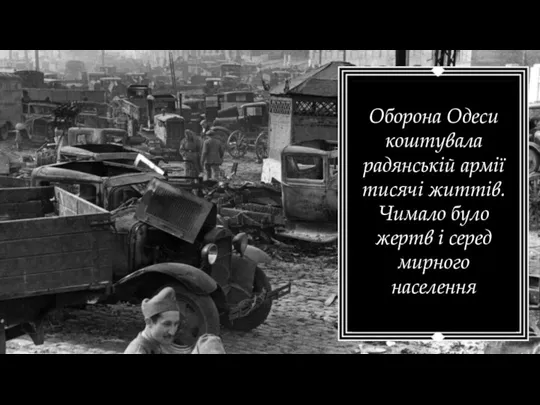Оборона Одеси коштувала радянській армії тисячі життів. Чимало було жертв і серед мирного населення