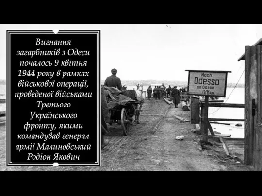 Вигнання загарбників з Одеси почалось 9 квітня 1944 року в рамках військової