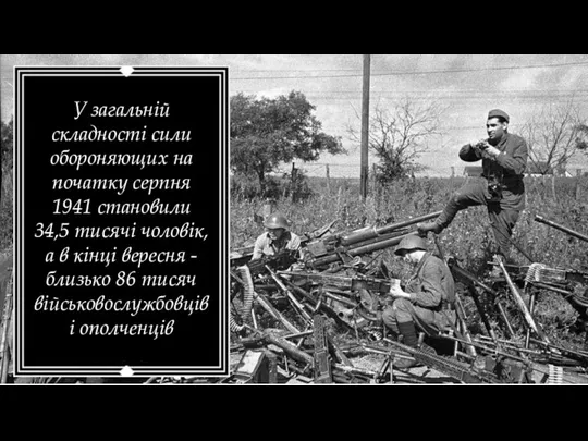 У загальній складності сили обороняющих на початку серпня 1941 становили 34,5 тисячі