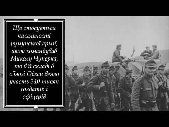 Що стосується чисельності румунської армії, якою командував Миколу Чуперка, то в її