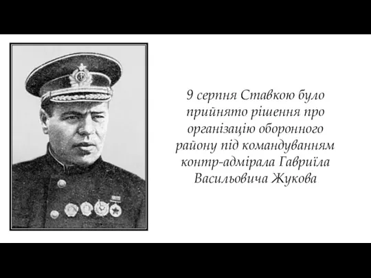9 серпня Ставкою було прийнято рішення про організацію оборонного району під командуванням контр-адмірала Гавриїла Васильовича Жукова