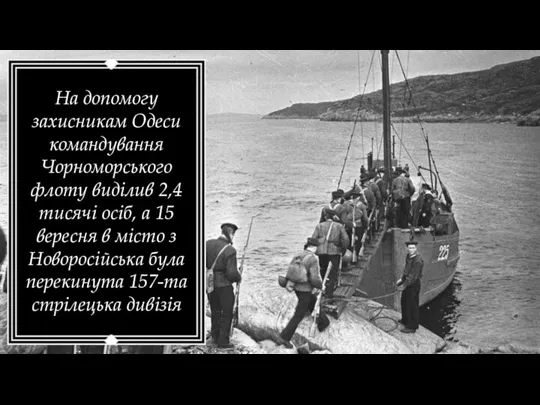 На допомогу захисникам Одеси командування Чорноморського флоту виділив 2,4 тисячі осіб, а