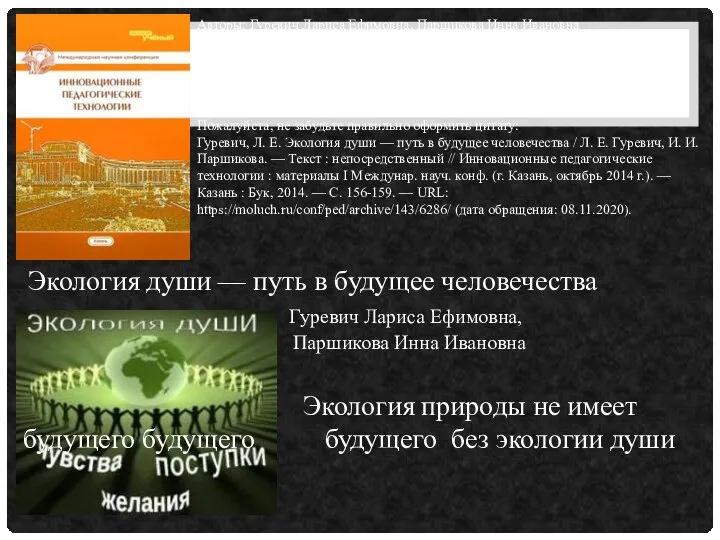 Авторы: Гуревич Лариса Ефимовна, Паршикова Инна Ивановна Рубрика: 5. Педагогика общеобразовательной школы