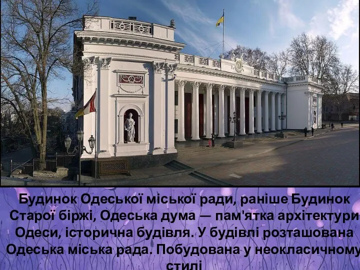 Будинок Одеської міської ради, раніше Будинок Старої біржі, Одеська дума — пам'ятка