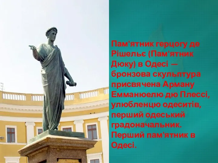 Пам'ятник герцогу де Рішельє (Пам'ятник Дюку) в Одесі — бронзова скульптура присвячена