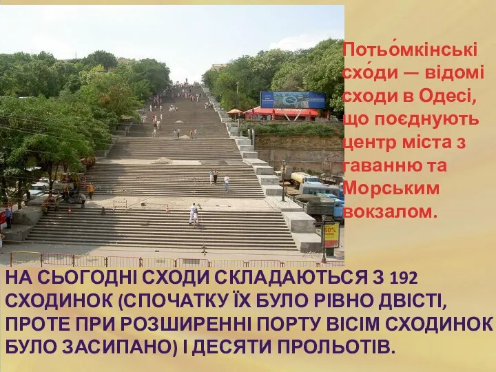 НА СЬОГОДНІ СХОДИ СКЛАДАЮТЬСЯ З 192 СХОДИНОК (СПОЧАТКУ ЇХ БУЛО РІВНО ДВІСТІ,