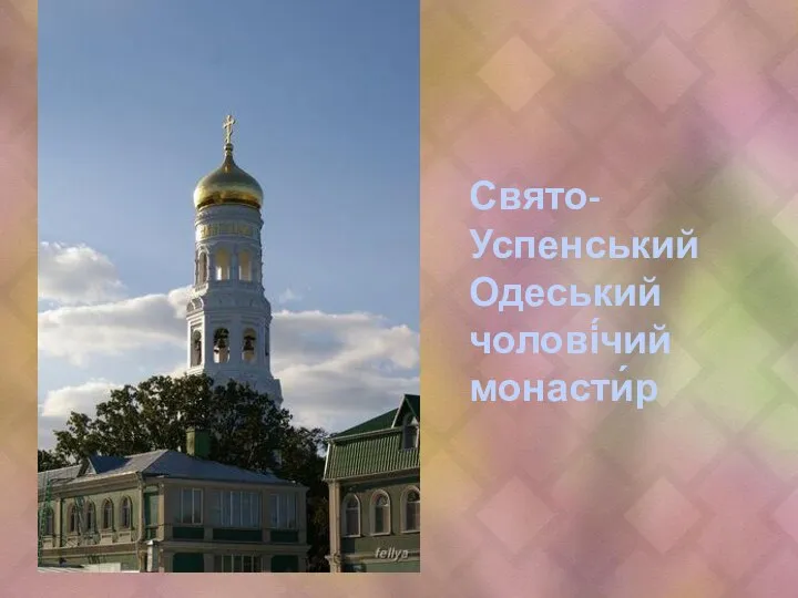 Свято-Успенський Одеський чолові́чий монасти́р