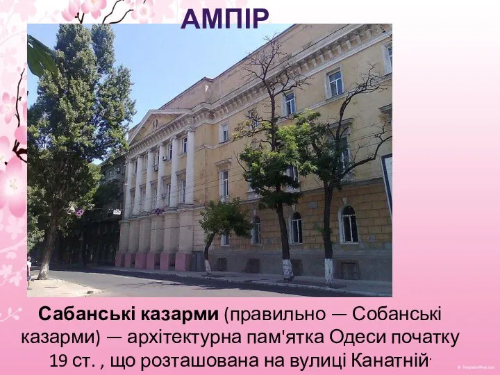 Сабанські казарми (правильно — Собанські казарми) — архітектурна пам'ятка Одеси початку 19
