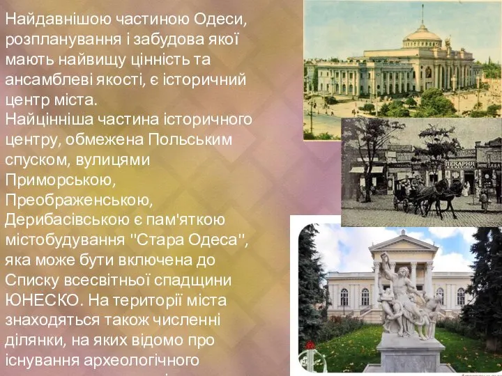 Найдавнішою частиною Одеси, розпланування і забудова якої мають найвищу цінність та ансамблеві