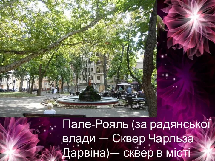 Пале-Рояль (за радянської влади — Сквер Чарльза Дарвіна)— сквер в місті Одеса.