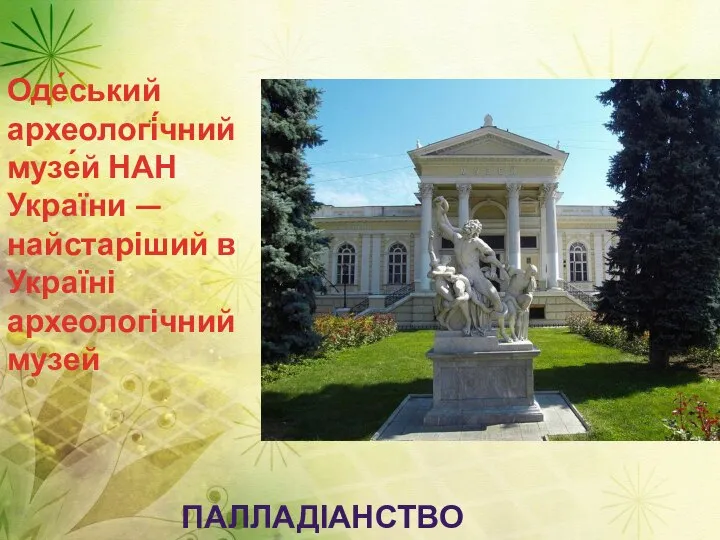 Оде́ський археологі́чний музе́й НАН України — найстаріший в Україні археологічний музей ПАЛЛАДІАНСТВО