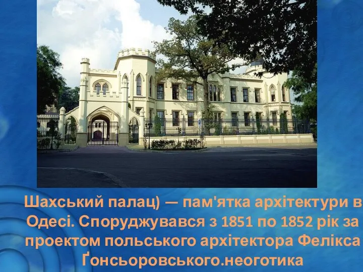 Шахський палац) — пам'ятка архітектури в Одесі. Споруджувався з 1851 по 1852