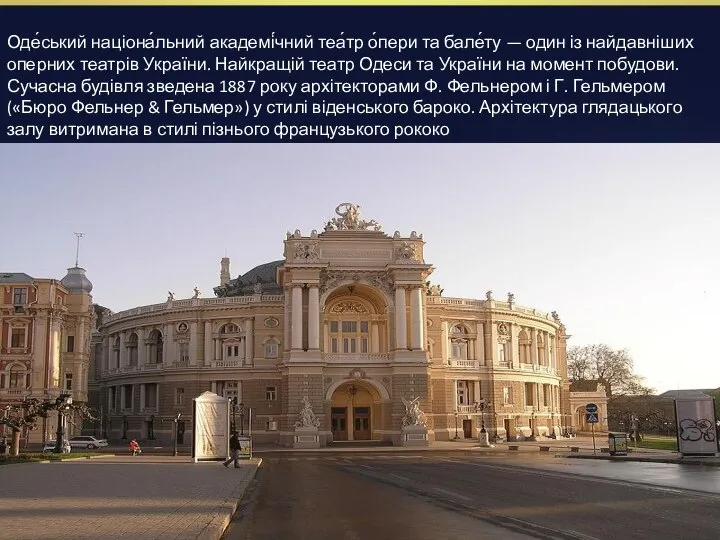 Оде́ський націона́льний академі́чний теа́тр о́пери та бале́ту — один із найдавніших оперних