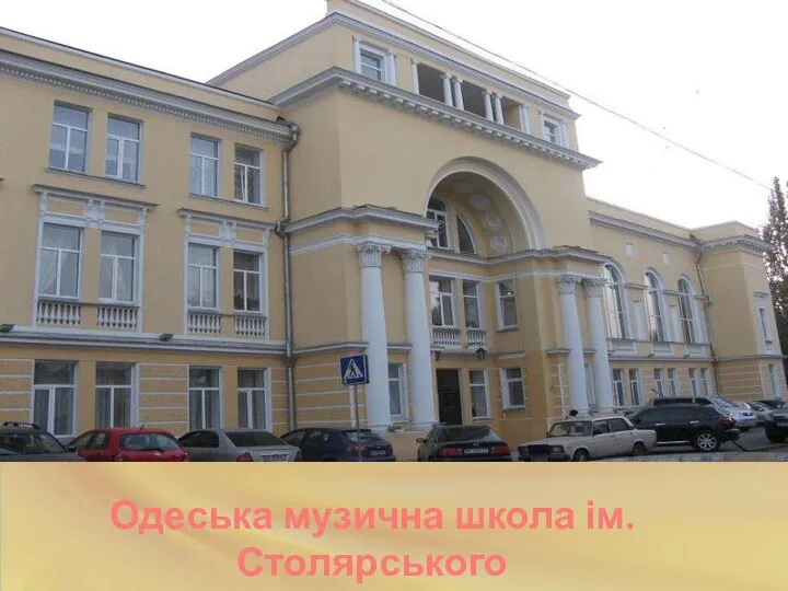 Одеська музична школа ім. Столярського