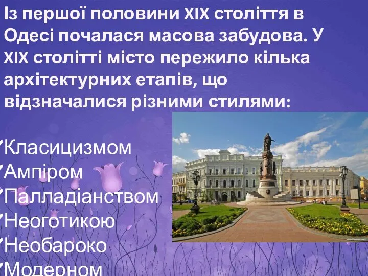 Із першої половини XIX століття в Одесі почалася масова забудова. У XIX