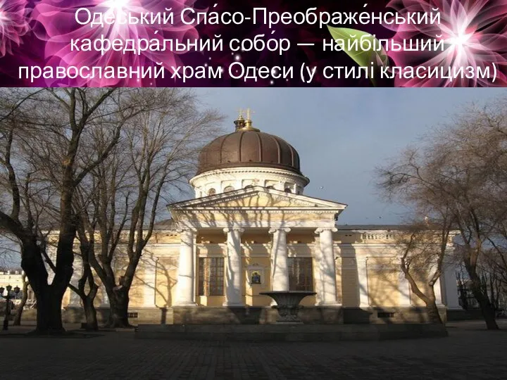 Оде́ський Спа́со-Преображе́нський кафедра́льний собо́р — найбільший православний храм Одеси (у стилі класицизм) закладений в 1794