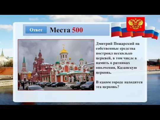 Места 500 Ответ Дмитрий Пожарский на собственные средства построил несколько церквей, в