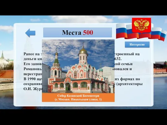 Места 500 Ранее на этом месте стоял деревянный храм, построенный на деньги