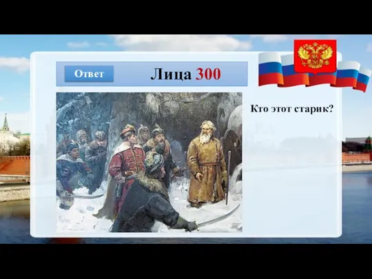 Лица 300 Ответ Кто этот старик?