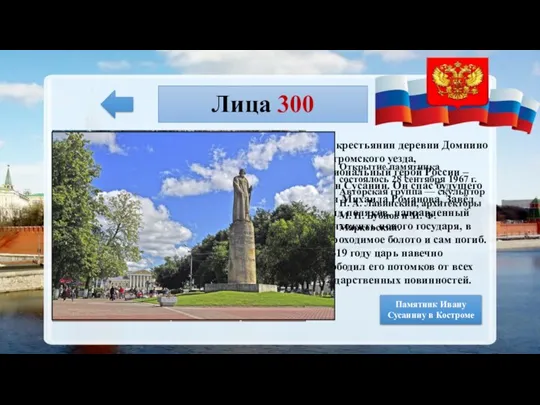 Лица 300 «Подвиг Ивана Сусанина» А. Баранов. Это крестьянин деревни Домнино Костромского