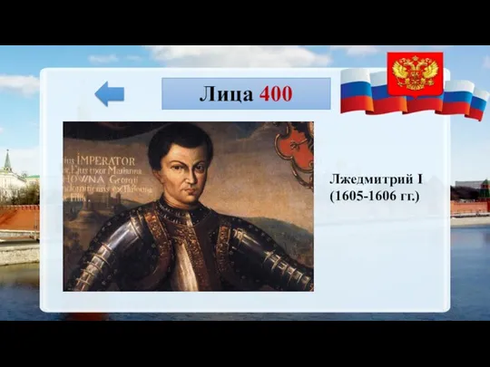 Лица 400 Лжедмитрий I (1605-1606 гг.)