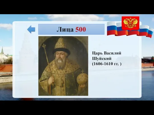 Лица 500 Царь Василий Шуйский (1606-1610 гг. )